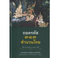ราคา ถอดรหัส ๓๑๓ สำนวนไทย ที่มา ความหมาย และการใช้ โดย รศ. ยุพร แสงทักษิณ สนพ.สถาพร (23971751368)