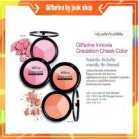 ราคา บรัชออน แก้มเด็ก อินโนเวีย กิฟฟารีน ปัดแล้วใส ใครใช้ก็เลิฟ Innovia Gradation Cheek Color Giffarine (9246904802)