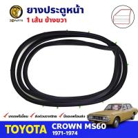 ราคา ยางขอบประตู หน้า-ขวา Toyota Crown MS60 4D 1971-74 โตโยต้า คราวน์ ยางประตู คุณภาพดี ส่งไว (21381582900)