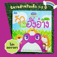ราคา หนังสือนิทานสองภาษา เสริมสร้างพัฒนาการด้านสติปัญญา เรื่องวัวกับอึ่งอ่าง (13732772074)