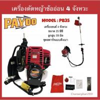 ราคา เครื่องตัดหญ้าข้ออ่อน4จังหวะPAYOOตัดหญ้าสะพายหลังข้ออ่อนPB35 (8581057691)