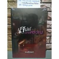 ราคา เสน่ห์นางครวญ - หงส์หยก (7479392115)