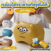 ราคา กล่องทิชชู่ลายการ์ตูนน่ารัก กล่องทิชชู่ตั้งโต๊ะ กล่องใส่ทิชชู่ (19154746836)