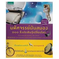 ราคา หนังสือ มหัศจรรย์มันสมอง (2833012224)