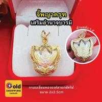 ราคา จี้พญาครุฑ องค์สามกษัตริย์ ด้านหลัง ร5 เสริมบารมี ปกป้องคุ้มครอง เจริญรุ่งเรือง จี้ครุฑ จี้ทอง พระเลี่ยมทอง งานสวย (17104270083)