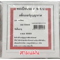 ราคา สติ๊กเกอร์ติดพรบ. สติ๊กเกอร์สูญญากาศ (19076270983)