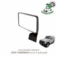 ราคา ชุด กระจกมองข้าง พร้อมเลนส์ JEEP CARRIBIAN 1981 - 1998 ข้าง ซ้าย 1 ชุด (ตามรูป) พร้อมน็อต (19527747596)