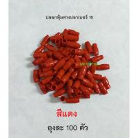 ราคา ปลอกหุ้มหางปลา 16 สำหรับหางปลาเบอร์ 16 สีแดง เลือกสีได้ ถุงละ 100 ตัว (14148397855)