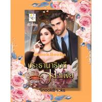 ราคา นิยาย ประธานาธิบดีมาเฟีย โดย กัณฑ์กนิษฐ์ (13415265551)