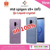 ราคา เคส spigen s9+ (แท้) รุ่น Liquid crystal Glitter (7101489350)