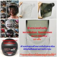ราคา ชิวกระจกสำหรับหมวกกันน็อคแบรนด์ SpaceCrown รุ่น CT-900 new (กระจกเฉพาะรุ่น) (5043119887)