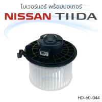 ราคา โบเวอร์แอร์ Nissan TIIDA 2006-2012 นิสสัน ทีด้า ปี 2006-2012 โบลเวอร์แอร์ โบว์เวอร์แอร์ พัดลมแอร์ โบเวอร์ (10477527193)