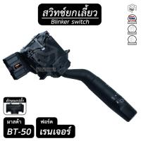 ราคา สวิทช์ยกเลี้ยว มาสด้า BT 50 , ฟอร์ด เรนเจอร์ ด้านขวา (ไม่มีไฟตัดหมอก) FORD RANGER , MAZDA ยกเลี้ยว , ก้านไฟเลี้ยว (6175094206)