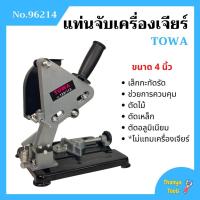 ราคา แท่นจับเครื่องเจียร์ แท่นจับหินเจียร์ ขนาด 4 นิ้ว TOWA รุ่น 96214 *ไม่มีแถมเครื่องเจียร์* สินค้าใหม่ ขายดี (9723951267)