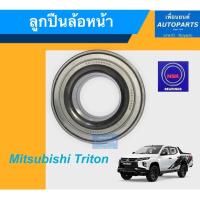 ราคา ลูกปืนล้อหน้า สำหรับรถ Mitsubishi Triton ยี่ห้อ NSK. รหัสสินค้า 15010788 (10891823035)