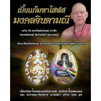 ราคา เบี้ยแก้มหาโสฬสมงคลจินดามณี (2965642703)