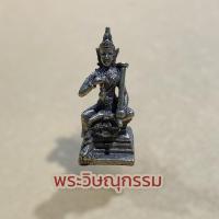 ราคา พระวิษณุกรรม เทพแห่งศิลปการช่าง วิศวกรรม เนื้อทองเหลือง ขนาดเล็ก 3 เซนติเมตร เข้าพิธีสำนักพราหมณ์ H (20218670157)