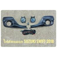 ราคา ไฟตัดหมอกสวิฟ สปอร์ตไลท์ swift 2018 2019 มีฝาครอบ foglamp sportlight swift SUZUKI NEW SWIFT ปี2018 ทรงห้าง (1414307571)