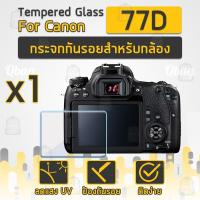 ราคา กระจกกันรอยสำหรับกล้อง Canon รุ่น 77D ฟิล์มกันรอย กระจกนิรภัย ฟิล์มกระจก (7850625570)