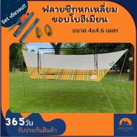 ราคา (พร้อมส่ง) ฟลายชีทหกเหลี่ยม ฟลายชีทพร้อมเสา ขอบโบฮีเมียน ทาร์ป Fly sheet 4×4.6 เมตร Set Fly Sheet (7486823893)