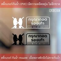 ราคา ป้ายกรุณาถอดรองเท้า please take off your shoes เป็นสติ๊กเกอร์ไดคัทพื้นใส ป้ายถอดรองเท้า ทนแดด ทนฝน (14397076292)