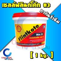 ราคา Shell Flintkote เชลล์ ฟลินท์โค้ท เบอร์ 3 (1กิโลกรัม) สีดำ - ทากันซึม กันรั้ว กันซึม ยางมะตอนสูตรน้ำ กันรั่ว (20226542526)