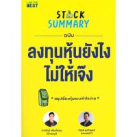 ราคา หนังสือ Stock Summary ฉบับลงทุนหุ้นยังไงไม่ให้ สนพ.I AM THE BEST หนังสือการเงิน การลงทุน (17989302558)