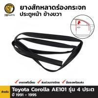 ราคา ยางสักหลาด ร่องกระจก ประตูหน้า ด้านขวา สำหรับ Toyota Corolla AE101 รุ่น 4 ประตู ปี 1992 - 1996 โตโยต้า โคโรลล่า โดเรม่อน (8409802825)