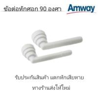 ราคา ข้อต่อหักศอก 90 องศา Elbow Set จาก amway Thailand อะไหล่เครื่องกรองน้ำ eSpring และเครื่องกรองน้ำแอมเวย์ รุ่น 2 (3332760421)