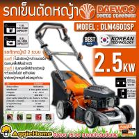 ราคา DAEWOO รถเข็นตัดหญ้า 4 จังหวะ รุ่น DLM4600SP / 2.5kW./139CC./ระบบดึงเชือกสตาร์ท / ใบมีด 18 นิ้ว .ตัดหญ้า (7234271472)