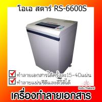 ราคา เครื่องทำลายเอกสาร⚡ เครื่องทำลายเอกสาร เทา โอเอ สตาร์ RS-6600S (19031369195)