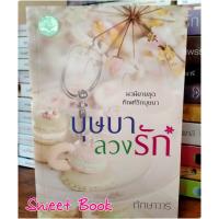 ราคา บุษบาลวงรัก - ทักษาวารี (19311920377)