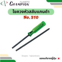 ราคา Champion ไขควงหัวสลับ แกนดำ No. 510 3" / 4" แชมเปี่ยน (23974787903)