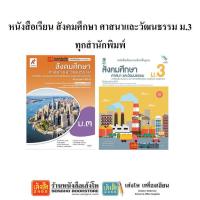 ราคา หนังสือเรียน สังคมศึกษา ม.3 ทุกสำนักพิมพ์ (7733319903)