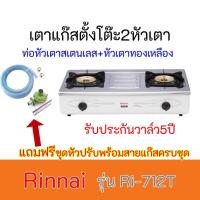 ราคา Rinnai เตาแก๊สตั้งโต๊ะหัวเตาทองเหลืองคู่ รุ่น RI-712T รับประกันวาล์ว5ปีแถมฟรีชุดหัวปรับ+สายแก๊สครบชุด (3046842672)