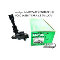 ราคา คอยล์จุดระเบิด MAZDA 323 PROTEGE 1.6 / FORD LASER TIERRA คอยล์หัวเทียน คอยล์จุดระเบิดมาสด้า323โปรเทจ1.6 (รหัสICD181) (21949653221)