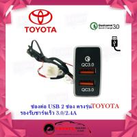 ราคา USB TOYOTA ช่องชาร์จ USB 2 ช่อง ควิกชาร์จ 3.0 พร้อมช่องชาร์จเร็ว 2 ช่อง ตรงรุ่น สำหรับ TOYOTA แบบA (13502816663)