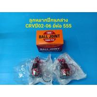 ราคา (ราคาต่อคู่)ลูกหมากปีกนกล่าง HONDA CRVปี02-06 ยี่ห้อ 555 (8810836269)