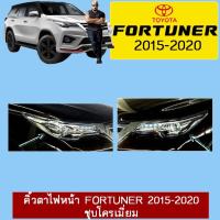 ราคา คิ้วตาไฟหน้า Fortuner 2015-2020 ชุบโครเมี่ยม (12250920585)