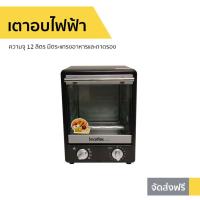 ราคา เตาอบไฟฟ้า Imarflex ความจุ 12 ลิตร รุ่น IF-833 - เตาอบอเนกประสงค์ (5791741197)