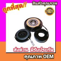 ราคา คลัชคอมแอร์ โตโยต้า AE90,โซลูน่า (โฉมคอม10PA15C),AE101,AE110,AT190 หน้า คลัช คอมแอร์ ครัช หน้าครัช Clutch Toyota Soluna (5216539540)