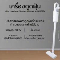 ราคา เครื่องดูดฝุ่น Handheld Vacuum Cleaner MJXCQ01DY เครื่องดูดฝุ่น แรงดูด 16kPa เครื่องเบา (8603209742)