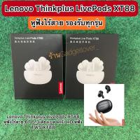 ราคา Lenovo Thinkplus LivePods XT88 หูฟังไร้สาย / บลูทูธไร้สาย พร้อมไมโครโฟน สเตอริโอ ควบคุมสัมผัส รองรับได้ทุกรุ่น (21479046402)