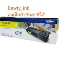 ราคา Brother TN-351Y ตลับหมึกโทนเนอร์ สีเหลือง ของแท้ Yellow Original Toner Cartridge (5338205687)