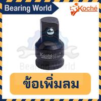 ราคา KOCHE ข้อเพิ่มลม ขนาด 1/2 x 3/4 /3/4″ x 1/ 3/8″ x 1/2″ ข้อต่อลม ข้อเพิ่มลม ข้อต่อเพิ่มลม ข้อเพิ่ม ข้อต่อเพิ่ม ข้อต (4440039623)