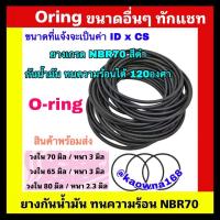 ราคา โอริง oring โอริง 80×2.3 /โอริง70×3 /โอริง 65x2 / โอริงขนาดอื่นๆทักแชท (21306361388)