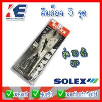 ราคา คีมล็อค คีมล็อก Locking Plier 10" 10นิ้ว SOLEX โซเล็กซ์ คีมล็อค5จุด รุ่นธรรมดา 7-32mm. (15187559816)