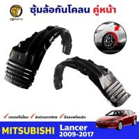 ราคา พลาสติกซุ้มล้อ Mitsubishi Lancer 2009-17 คู่หน้า ซ้าย ขวา มิตซูบิชิ แลนเซอร์ กรุล้อบังโคลน คุณภาพดี ส่งไว (19184689365)