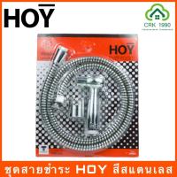 ราคา HOY ชุดสายฉีดชำระ ชุดชำระ ชุดสายชำระ สีสแตนเลส (5782166830)