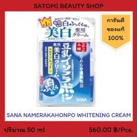 ราคา SANA NAMERAKAHONPO WHITENING CREAM ครีมบำรุงผิวหน้า ซาน่า นาเมรากะโฮมโปะ ไวท์เทนนิ่ง ครีม 50 กรัม (2242598775)